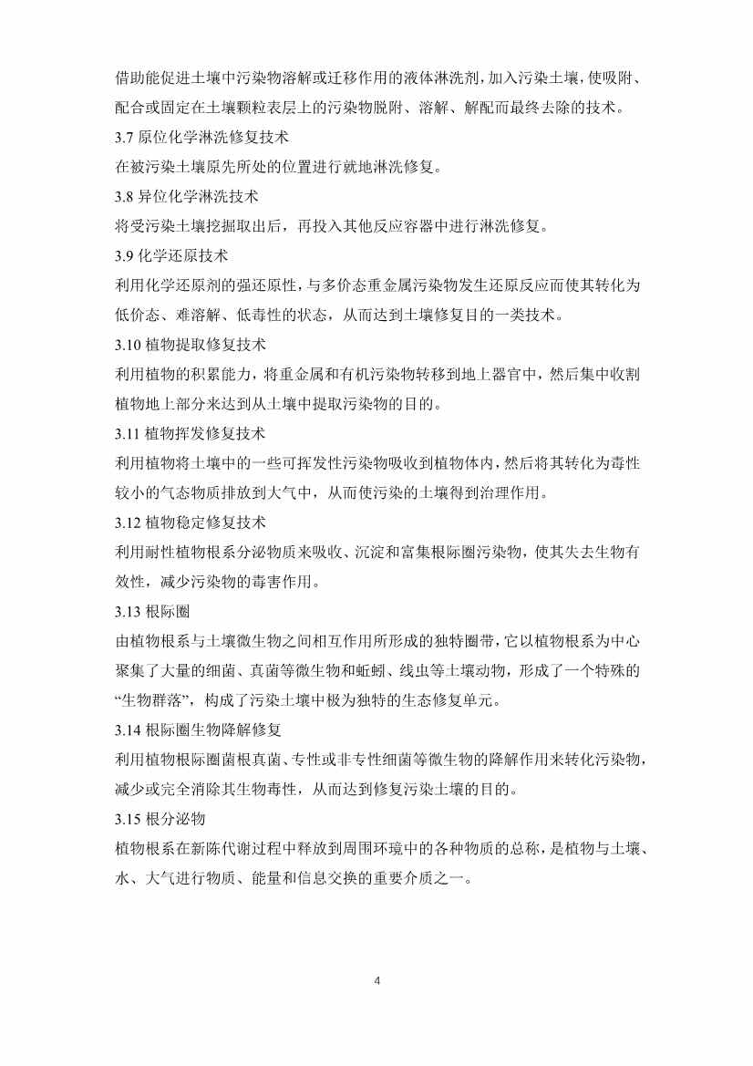 《重金属污染土壤修复技术导则》团体标准公开征求意见！(图4)