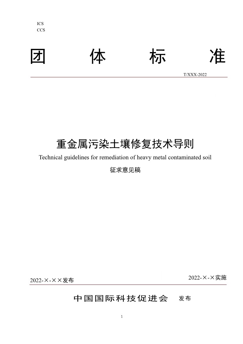 《重金属污染土壤修复技术导则》团体标准公开征求意见！(图1)