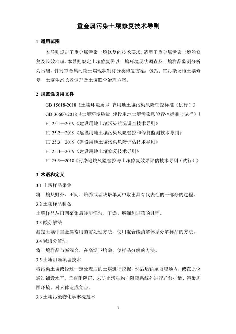 《重金属污染土壤修复技术导则》团体标准公开征求意见！(图3)