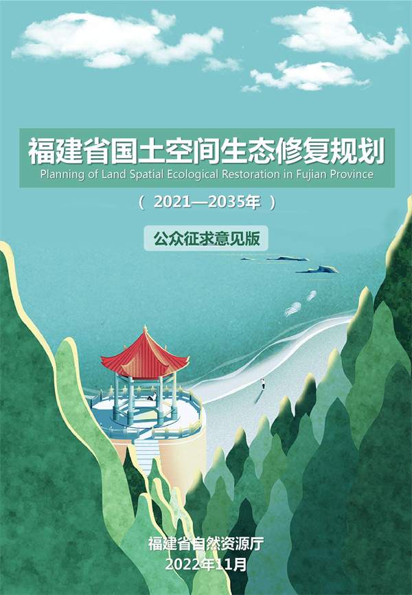 《福建省国土空间生态修复规划（2021-2035年）》（公众征求意见版）发布