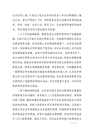 四川省自然资源厅发布《关于鼓励和支持社会资本参与生态保护修复的实施意见（征求意见稿）》(图7)