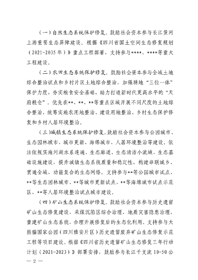 四川省自然资源厅发布《关于鼓励和支持社会资本参与生态保护修复的实施意见（征求意见稿）》(图2)