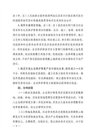 四川省自然资源厅发布《关于鼓励和支持社会资本参与生态保护修复的实施意见（征求意见稿）》(图6)
