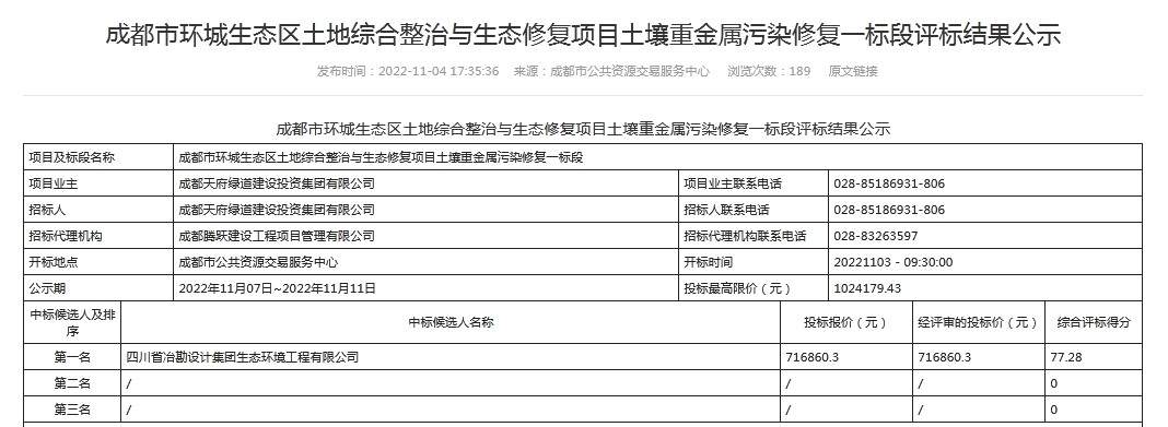 成都市环城生态区土地综合整治与生态修复项目土壤重金属污染修复一、二标段评标结果公示(图1)