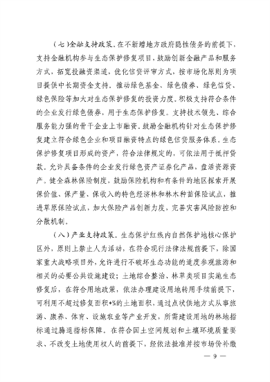 四川省自然资源厅发布《关于鼓励和支持社会资本参与生态保护修复的实施意见（征求意见稿）》(图9)