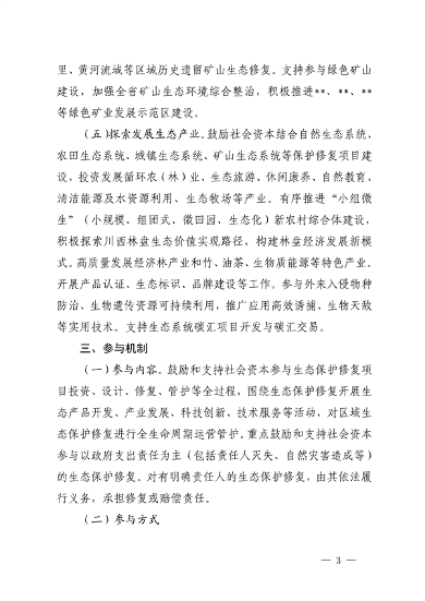 四川省自然资源厅发布《关于鼓励和支持社会资本参与生态保护修复的实施意见（征求意见稿）》(图3)