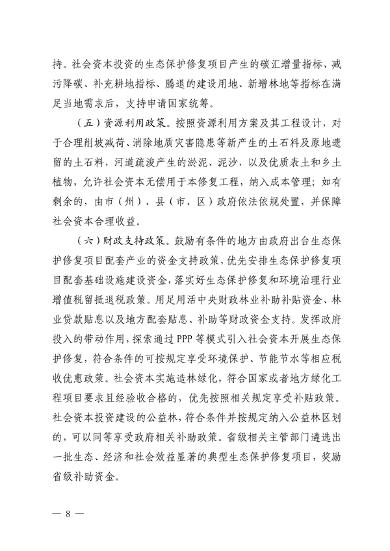 四川省自然资源厅发布《关于鼓励和支持社会资本参与生态保护修复的实施意见（征求意见稿）》(图8)