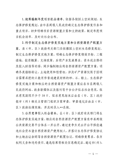 四川省自然资源厅发布《关于鼓励和支持社会资本参与生态保护修复的实施意见（征求意见稿）》(图5)