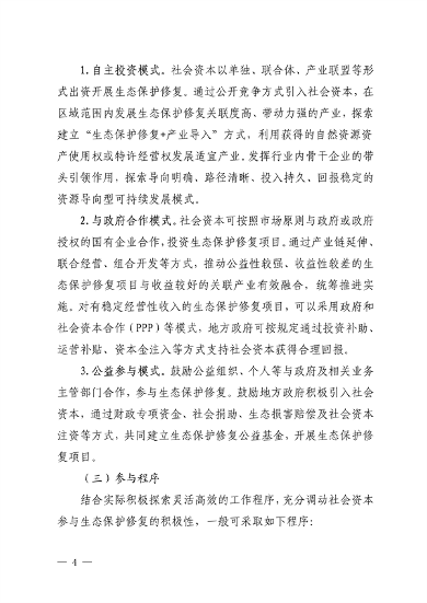 四川省自然资源厅发布《关于鼓励和支持社会资本参与生态保护修复的实施意见（征求意见稿）》(图4)