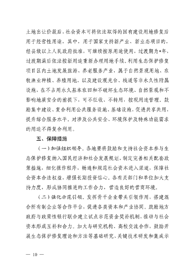四川省自然资源厅发布《关于鼓励和支持社会资本参与生态保护修复的实施意见（征求意见稿）》(图10)