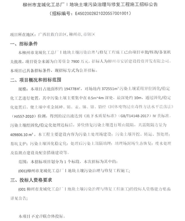 7900万！柳州市龙城化工总厂Ⅰ地块土壤污染治理与修复工程施工招标公告(图1)