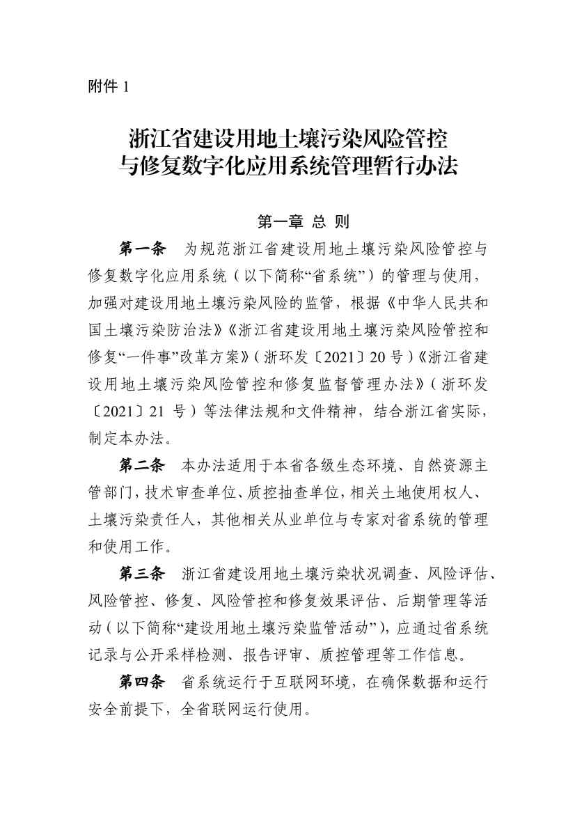 浙江省印发建设用地土壤污染风险管控和修复“一件事”改革4个配套文件！(图1)