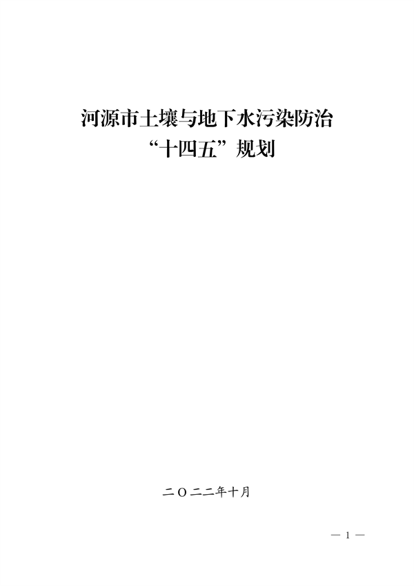 河源市土壤与地下水污染防治 “十四五”规划(图1)