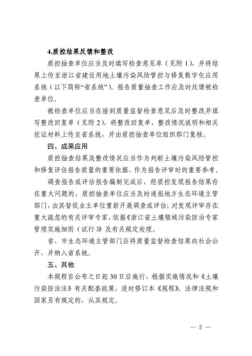 浙江省印发建设用地土壤污染风险管控和修复“一件事”改革4个配套文件！(图43)
