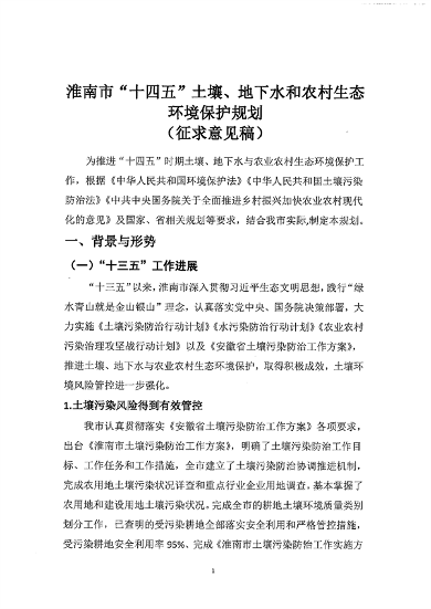 淮南市“十四五”土壤、地下水和农村生态环境保护规划（征求意见稿）(图4)