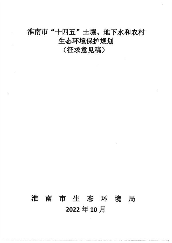 淮南市“十四五”土壤、地下水和农村生态环境保护规划（征求意见稿）