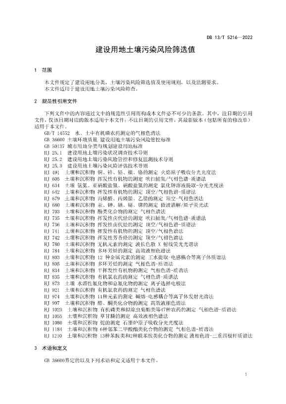 河北发布《建设用地土壤污染风险筛选值》 2023年1月27日正式实施！(图3)