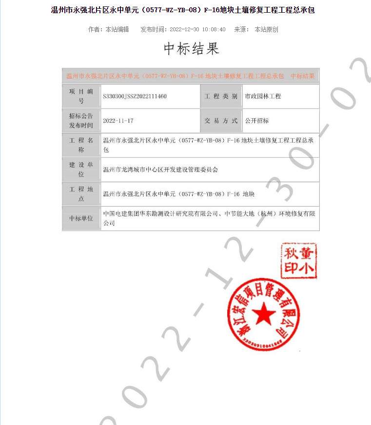 华东院、中节能大地联合体中标温州市永强北片区永中单元（0577-WZ-YB-08）F-16地块土壤修复工程工程总承包