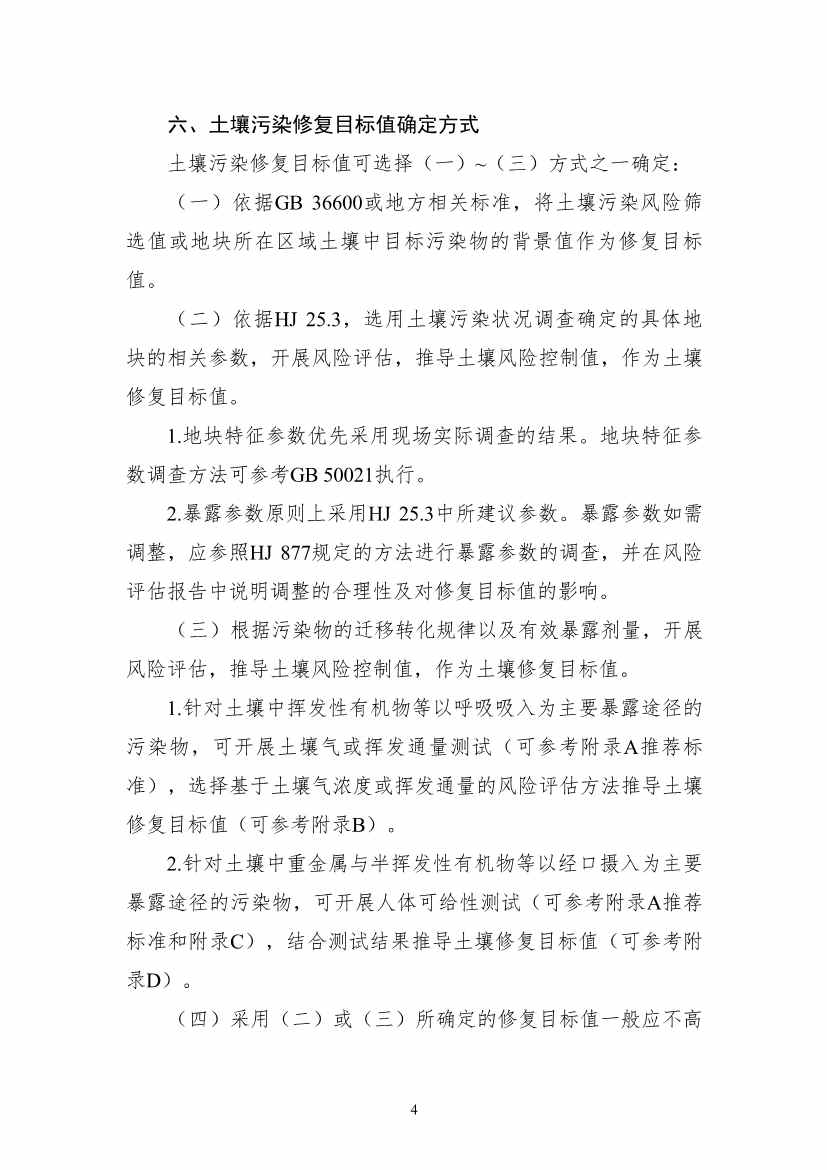 生态环境部印发《建设用地土壤污染修复目标值制定指南（试行）》(图6)
