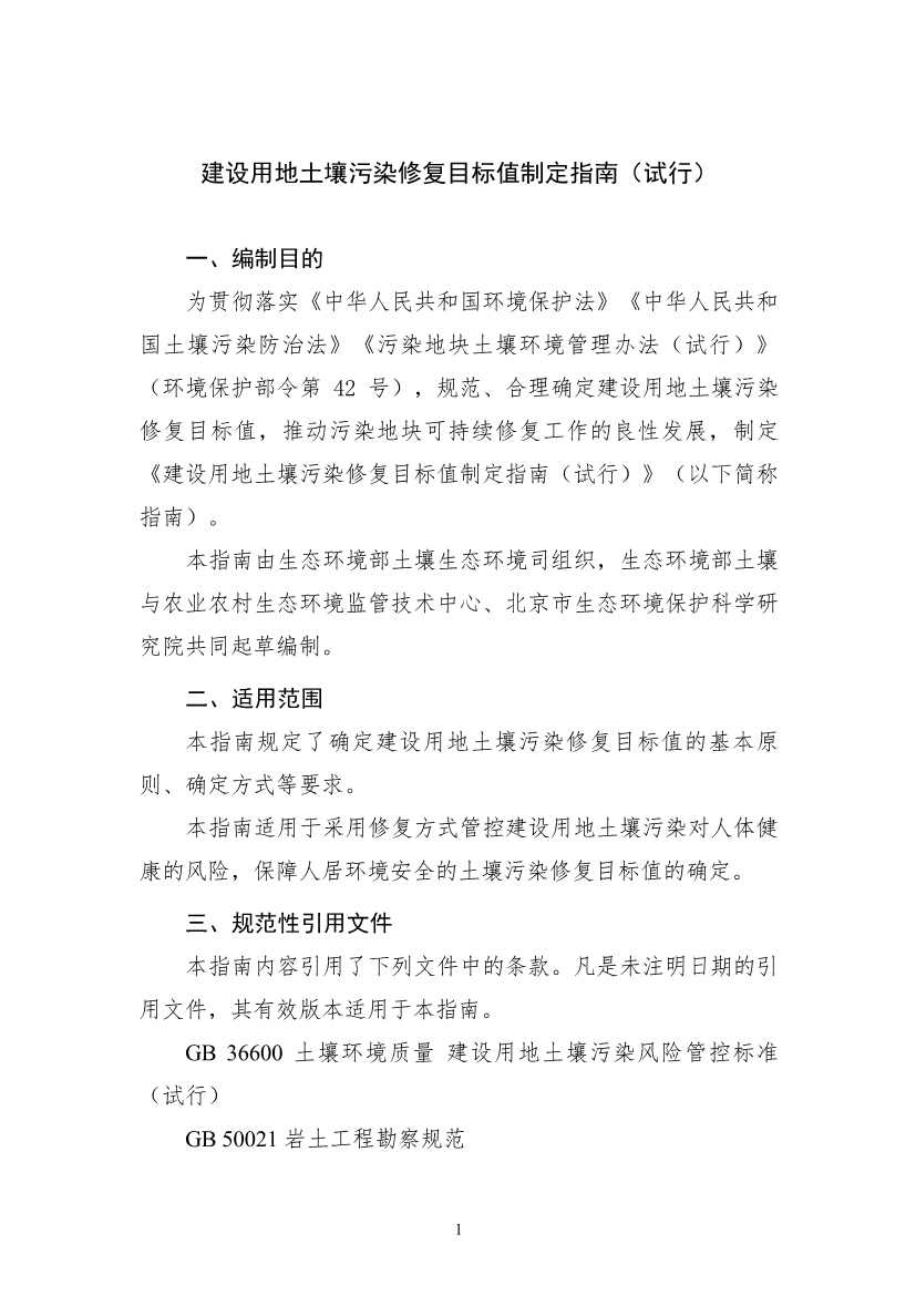 生态环境部印发《建设用地土壤污染修复目标值制定指南（试行）》(图3)