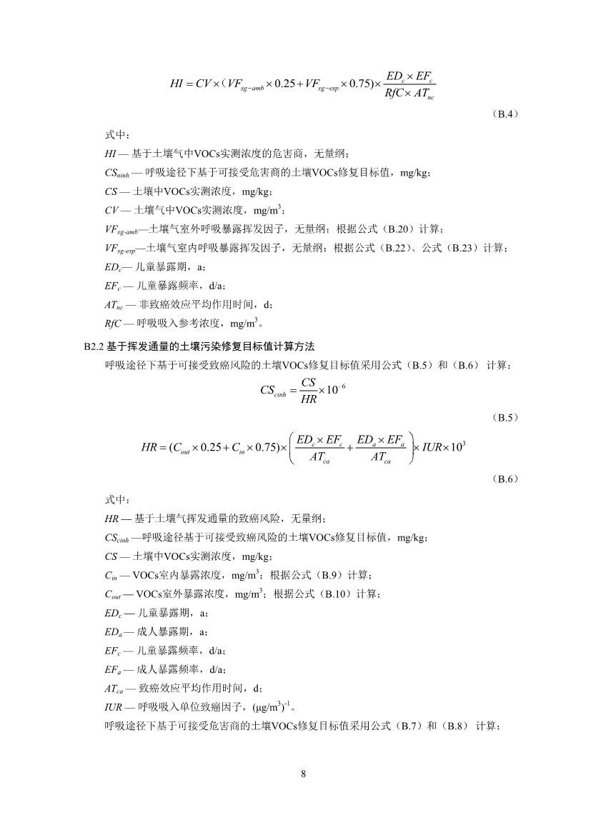 生态环境部印发《建设用地土壤污染修复目标值制定指南（试行）》(图10)