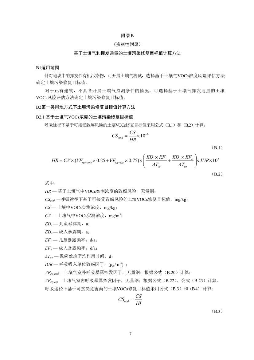 生态环境部印发《建设用地土壤污染修复目标值制定指南（试行）》(图9)