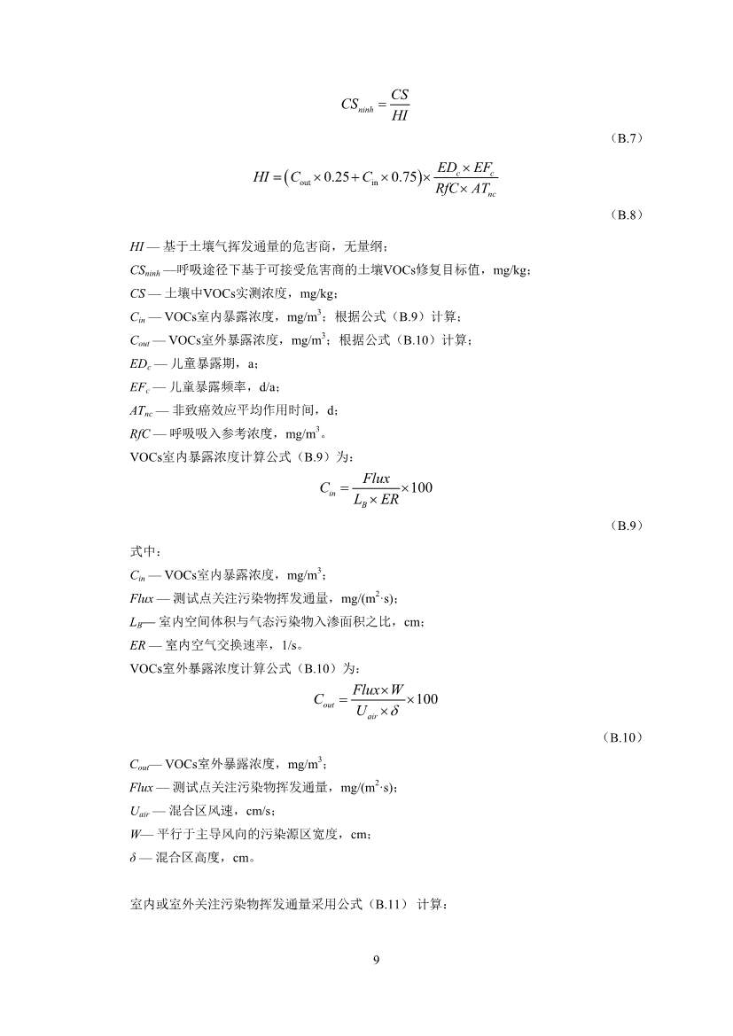 生态环境部印发《建设用地土壤污染修复目标值制定指南（试行）》(图11)