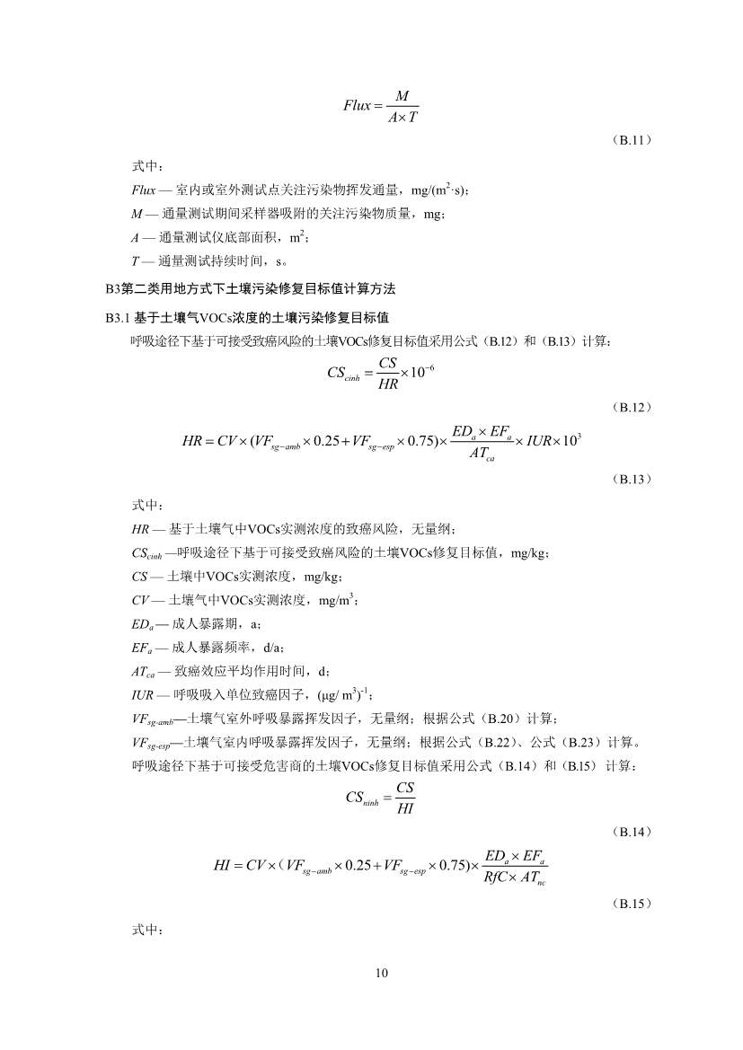 生态环境部印发《建设用地土壤污染修复目标值制定指南（试行）》(图12)