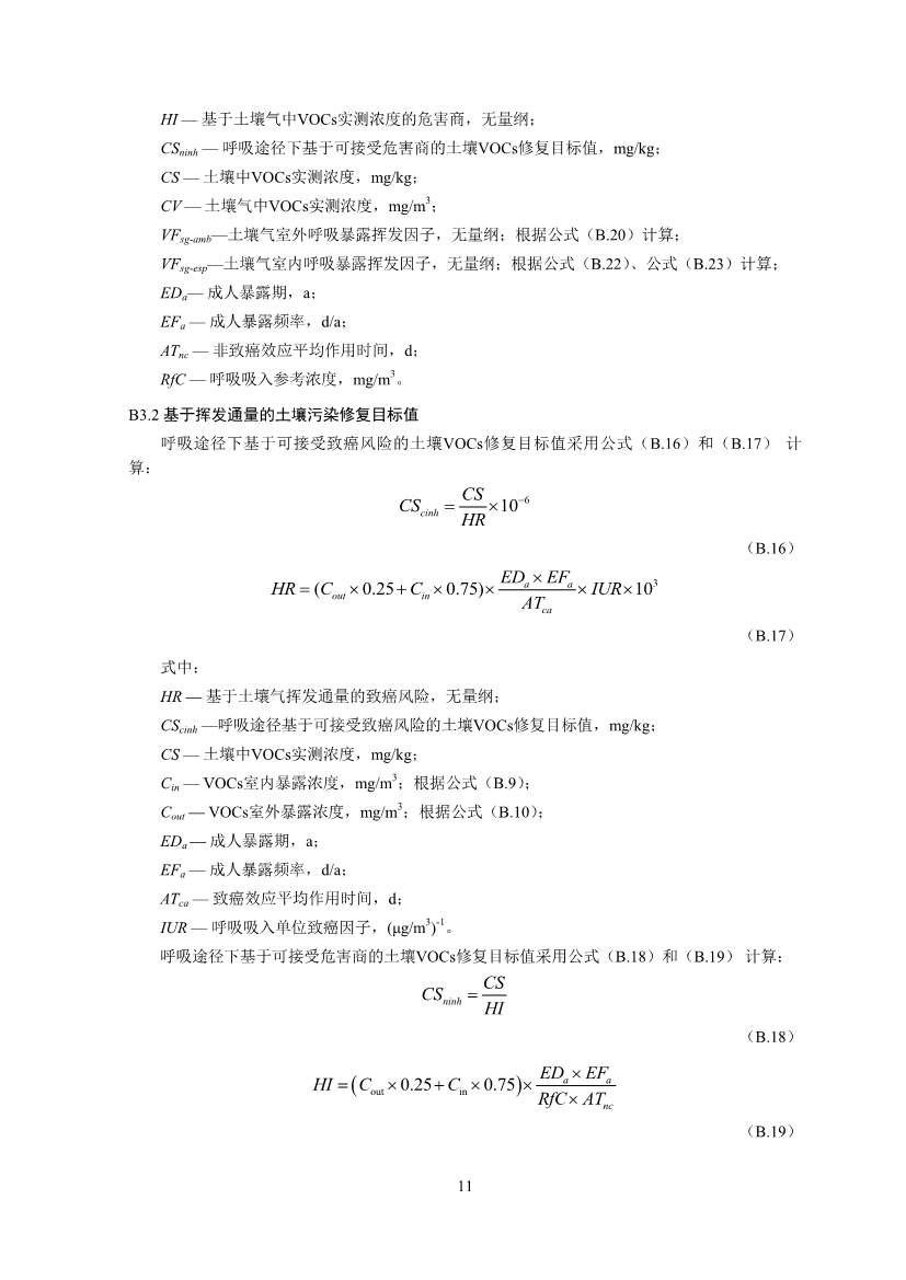 生态环境部印发《建设用地土壤污染修复目标值制定指南（试行）》(图13)