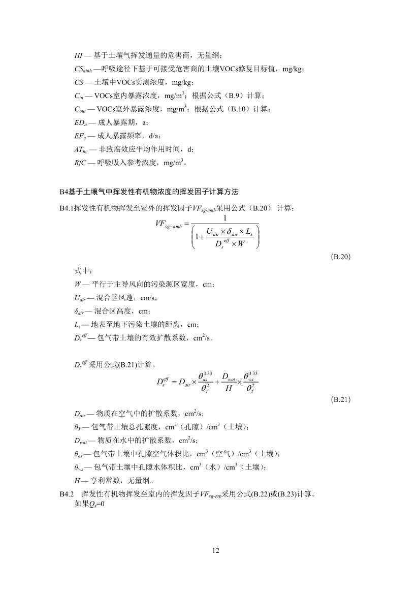 生态环境部印发《建设用地土壤污染修复目标值制定指南（试行）》(图14)