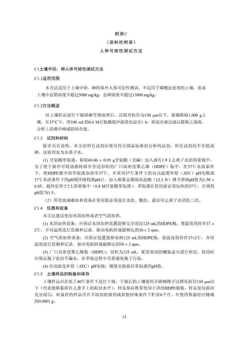 生态环境部印发《建设用地土壤污染修复目标值制定指南（试行）》(图17)