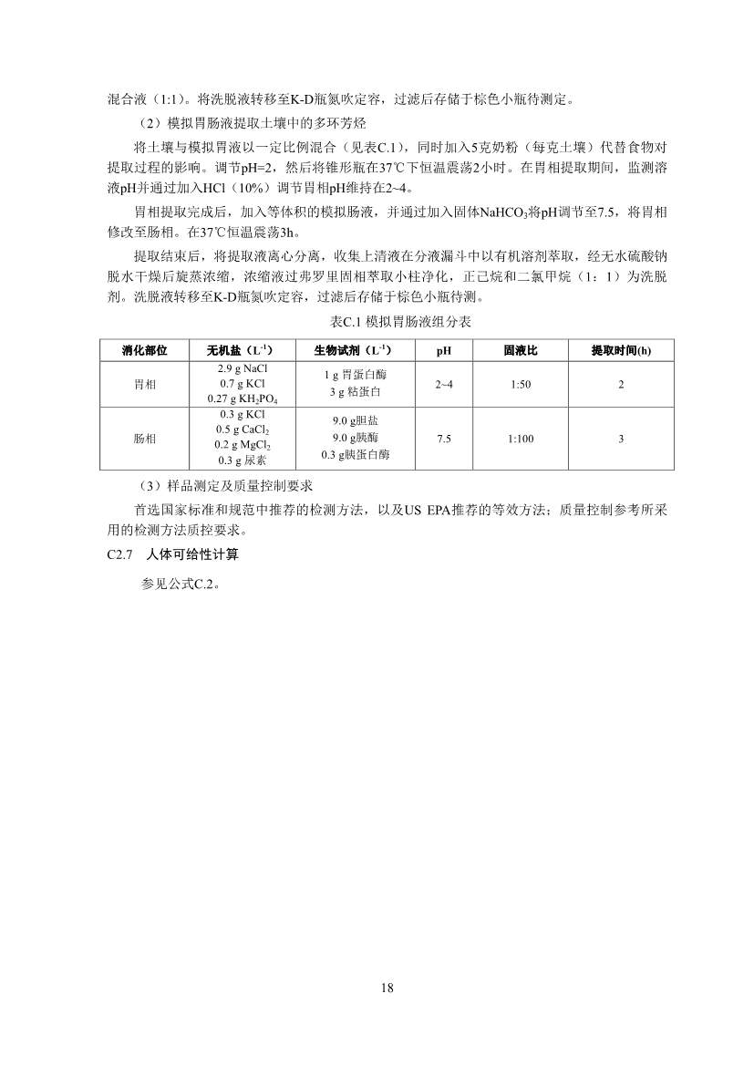 生态环境部印发《建设用地土壤污染修复目标值制定指南（试行）》(图20)