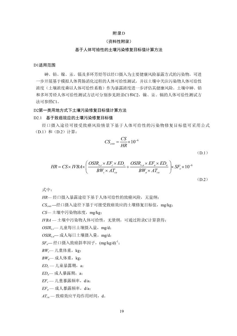 生态环境部印发《建设用地土壤污染修复目标值制定指南（试行）》(图21)