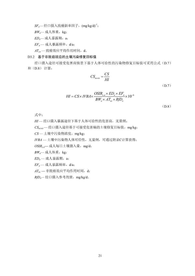生态环境部印发《建设用地土壤污染修复目标值制定指南（试行）》(图23)