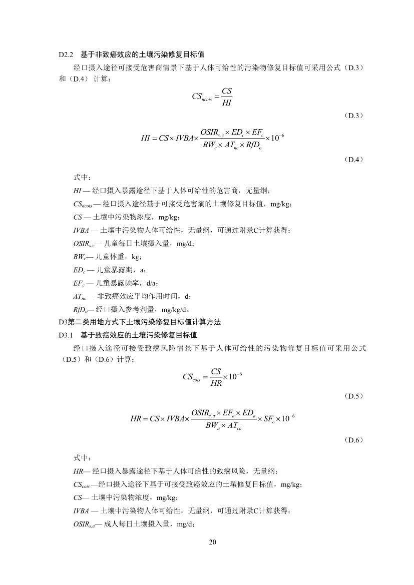 生态环境部印发《建设用地土壤污染修复目标值制定指南（试行）》(图22)