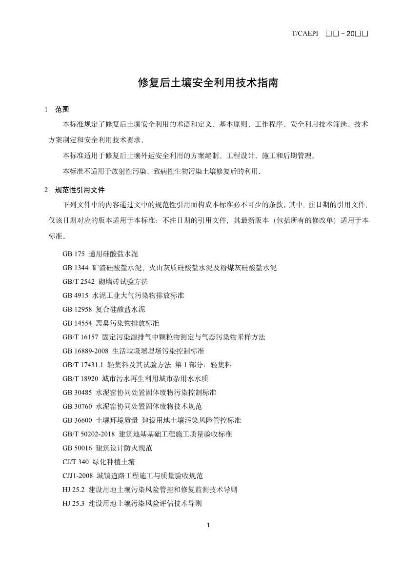 《修复后土壤安全利用技术指南》团体标准征求意见！(图4)