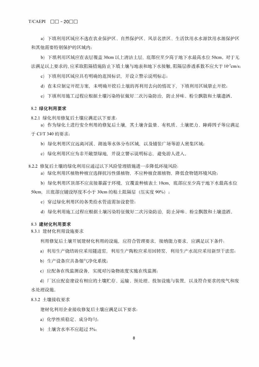 《修复后土壤安全利用技术指南》团体标准征求意见！(图11)