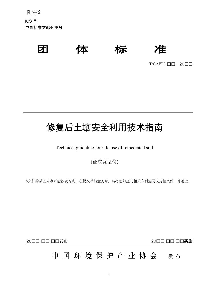《修复后土壤安全利用技术指南》团体标准征求意见！