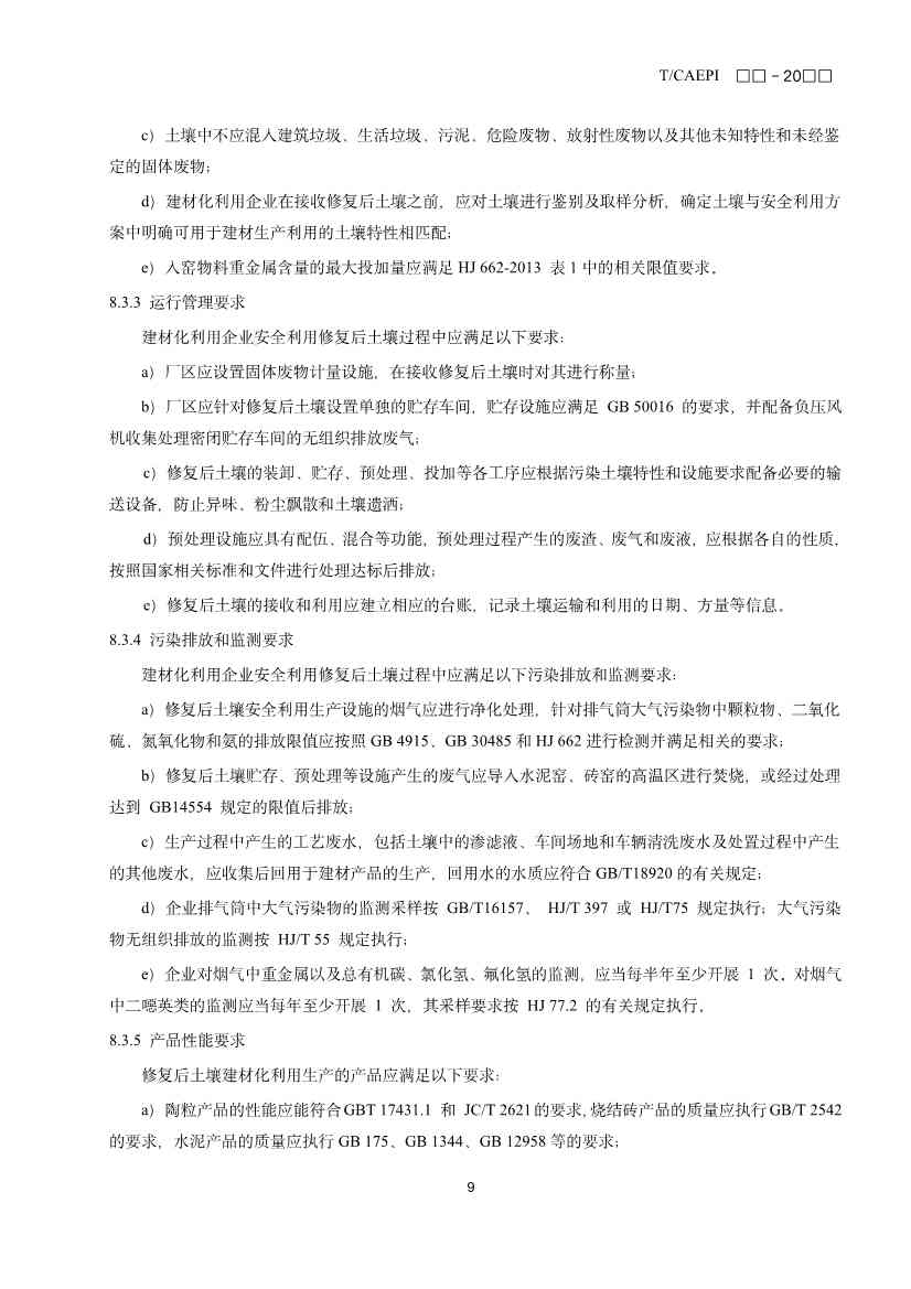 《修复后土壤安全利用技术指南》团体标准征求意见！(图12)