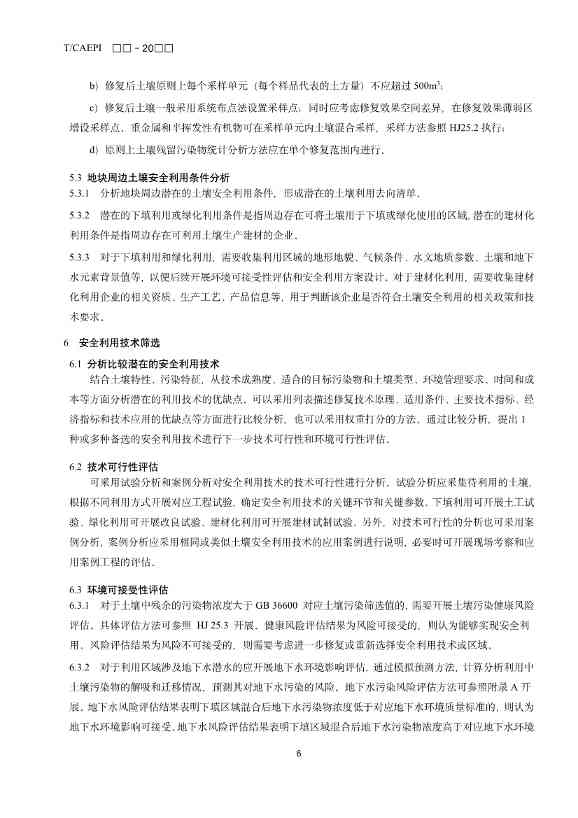 《修复后土壤安全利用技术指南》团体标准征求意见！(图9)