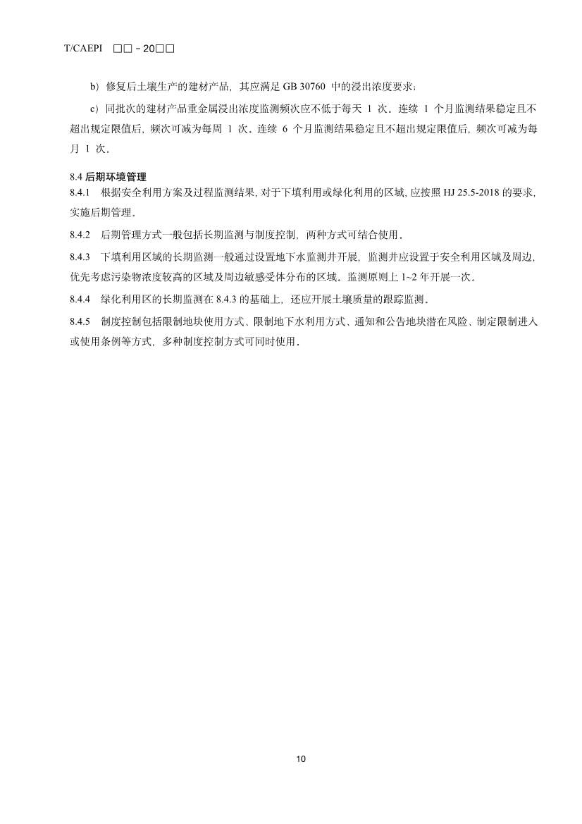 《修复后土壤安全利用技术指南》团体标准征求意见！(图13)