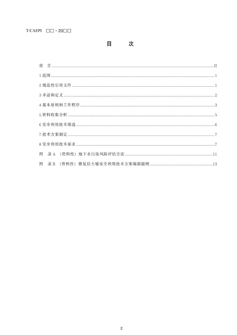 《修复后土壤安全利用技术指南》团体标准征求意见！(图2)