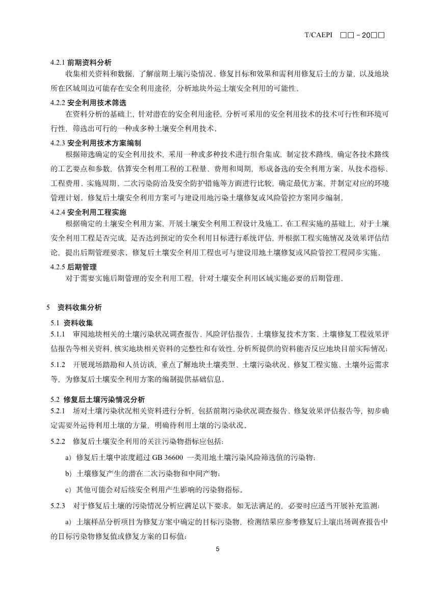 《修复后土壤安全利用技术指南》团体标准征求意见！(图8)