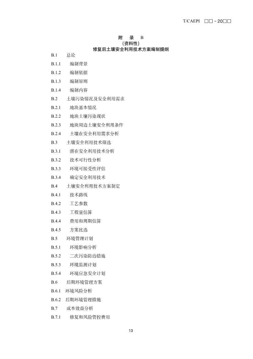《修复后土壤安全利用技术指南》团体标准征求意见！(图16)