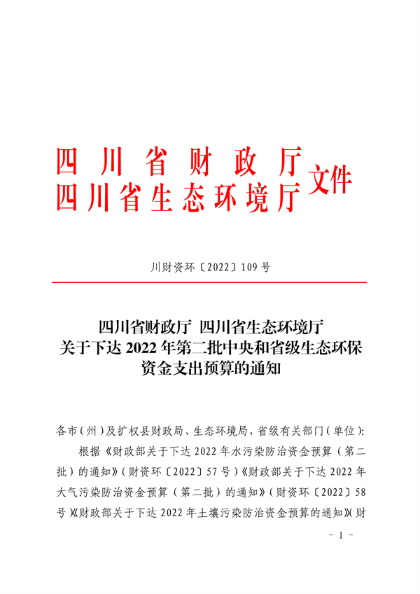 共计45418万元 四川省下达2022年第二批中央和省级生态环保资金支出预算