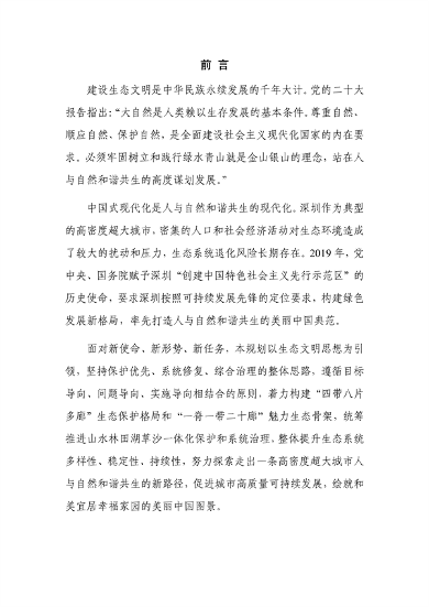 深圳市国土空间生态保护修复规划（2021-2035年）发布(图2)