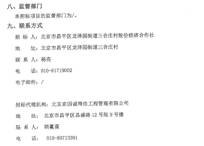 1500万 北京市昌平区三合庄村集体土地租赁房地块土壤污染修复技术服务公开招标(图4)