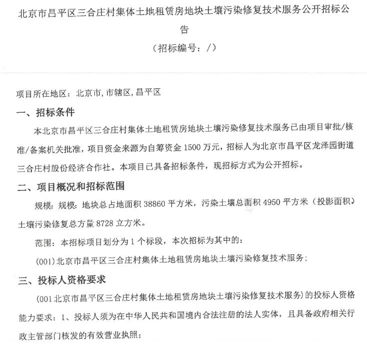 1500万 北京市昌平区三合庄村集体土地租赁房地块土壤污染修复技术服务公开招标