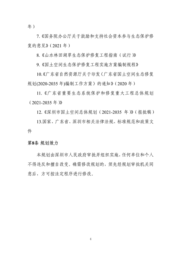 深圳市国土空间生态保护修复规划（2021-2035年）发布(图9)