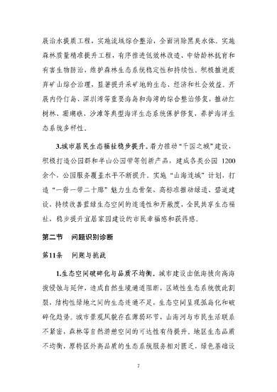 深圳市国土空间生态保护修复规划（2021-2035年）发布(图12)